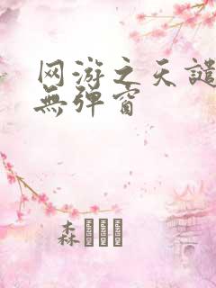 网游之天谴修罗无弹窗