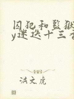 囚犯和监狱长by迷迭十三香