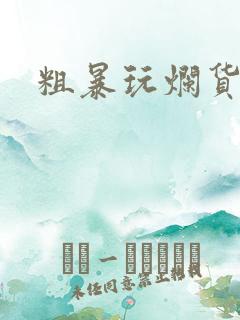 粗暴玩烂货调教