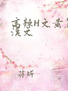 高辣H文黄暴糙汉文