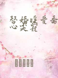 替婚暖爱乔少的心尖宠