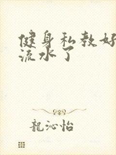 健身私教好大我流水了