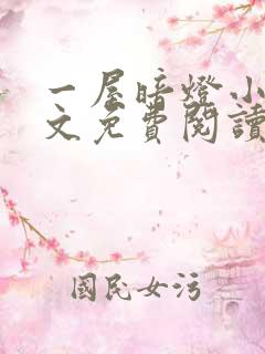 一屋暗灯小说全文免费阅读txt