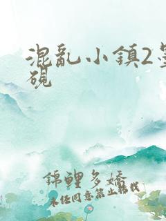 混乱小镇2墨池砚