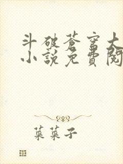 斗破苍穹大主宰小说免费阅读