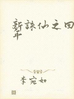 新诛仙之回首百年