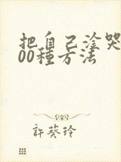 把自己淦哭的100种方法