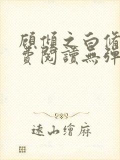 顾倾之白修然免费阅读无弹窗