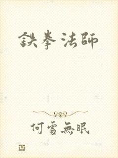 铁拳法师