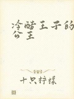 冷酷王子的淘气公主