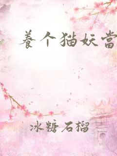 养个猫妖当老婆