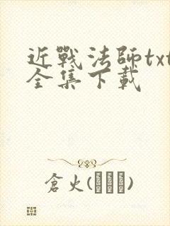 近战法师txt全集下载