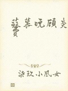 苏慕晚顾炎初免费