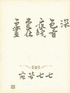 免费夜色深处漫画在线看