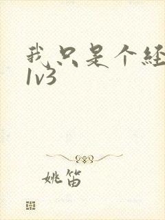 我只是个经纪人1v3