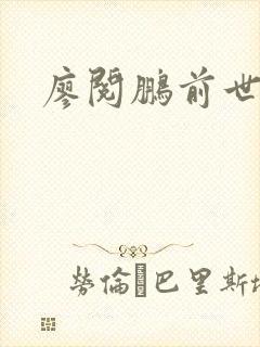 廖阅鹏前世今生