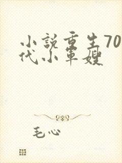 小说重生70年代小军嫂