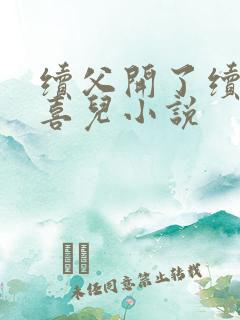 续父开了续女包喜儿小说