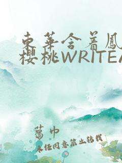 东华含着凤九的樱桃WRITEAS