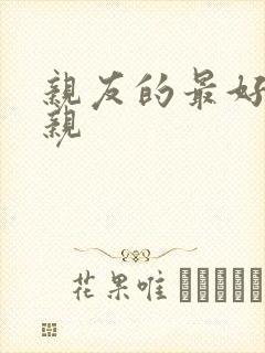 亲友的最好的母亲