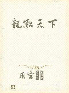 龙傲天下
