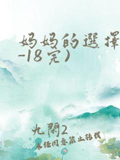 妈妈的选择(1-18完)