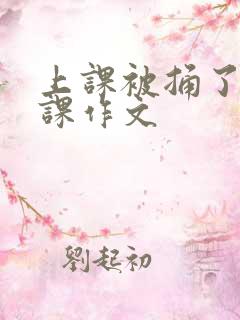 上课被捅了一节课作文
