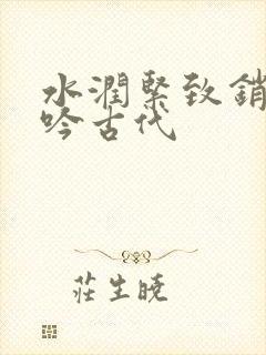 水润紧致销魂低吟古代