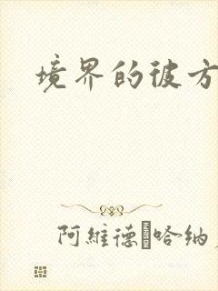 境界的彼方小说