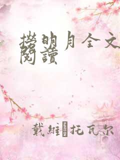 捞明月全文免费阅读