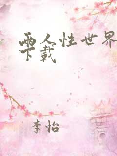 两人性世界漫画下载