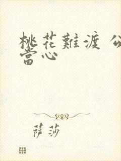 桃花难渡 公子当心