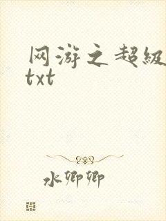 网游之超级鬼才txt