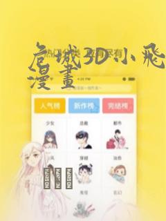 危城3D小飞鼠漫画