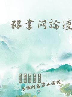 啃书网论坛