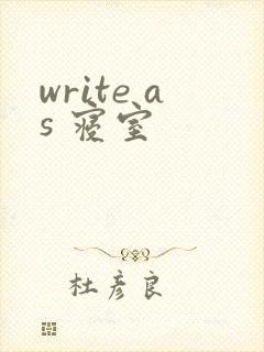 write as 寝室