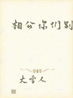 相公你们别乱来