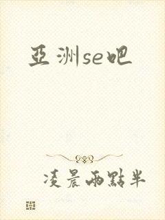 亚洲se吧