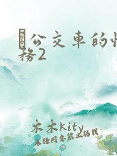 巜公交车的性服务2