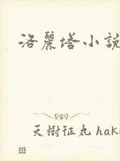 洛丽塔小说下载