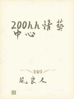 200hh情艺中心