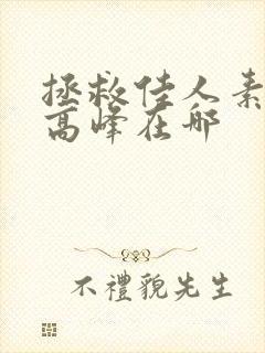 拯救佳人素柔 高峰在哪