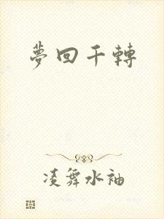 梦回千转