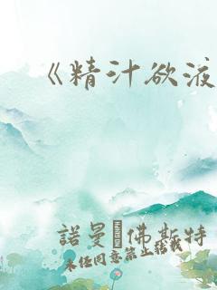《精汁欲液》