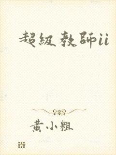 超级教师ii