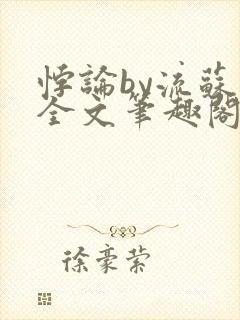 悖论by流苏 全文笔趣阁