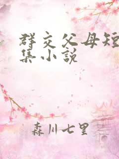 群交父母短篇合集小说