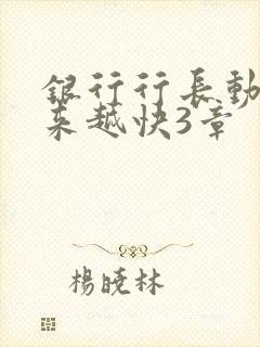 银行行长动作越来越快3章