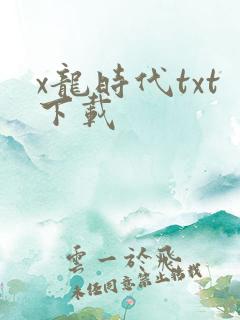 x龙时代txt下载