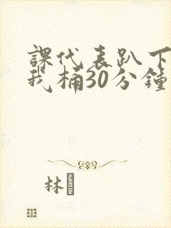 课代表趴下开让我桶30分钟